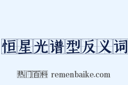 恒星光谱型反义词是什么意思的图片